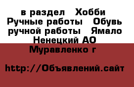  в раздел : Хобби. Ручные работы » Обувь ручной работы . Ямало-Ненецкий АО,Муравленко г.